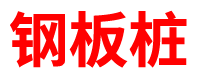 上海预制方桩厂家